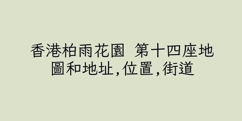 香港柏雨花園 第十四座地圖和地址,位置,街道