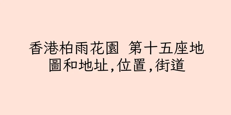 香港柏雨花園 第十五座地圖和地址,位置,街道