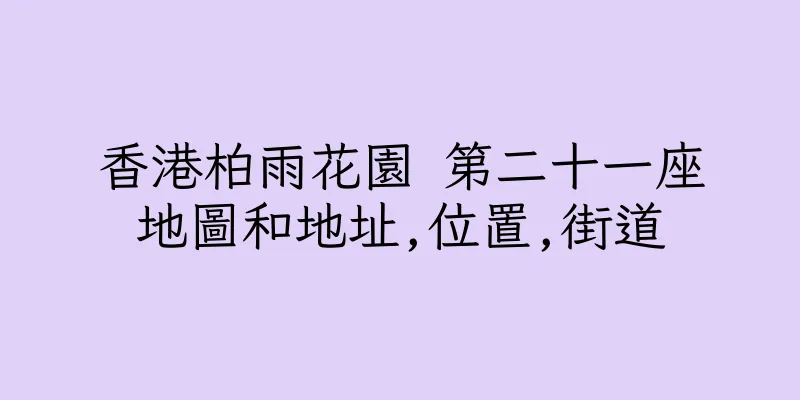 香港柏雨花園 第二十一座地圖和地址,位置,街道