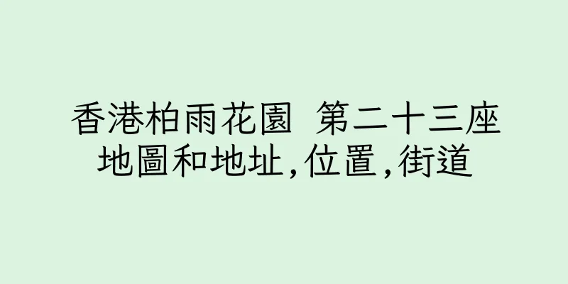 香港柏雨花園 第二十三座地圖和地址,位置,街道