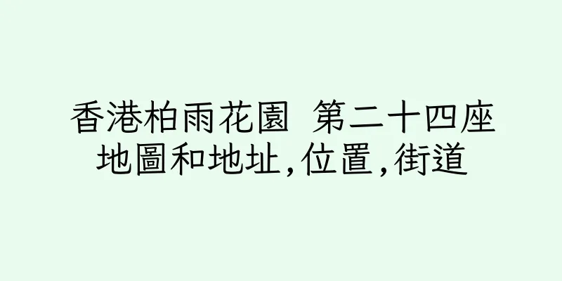 香港柏雨花園 第二十四座地圖和地址,位置,街道