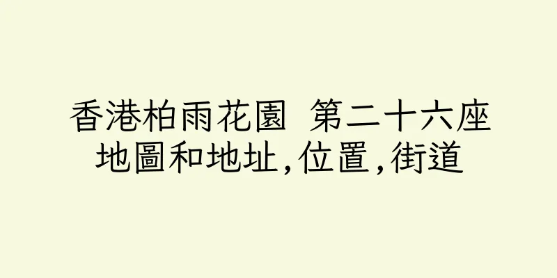 香港柏雨花園 第二十六座地圖和地址,位置,街道