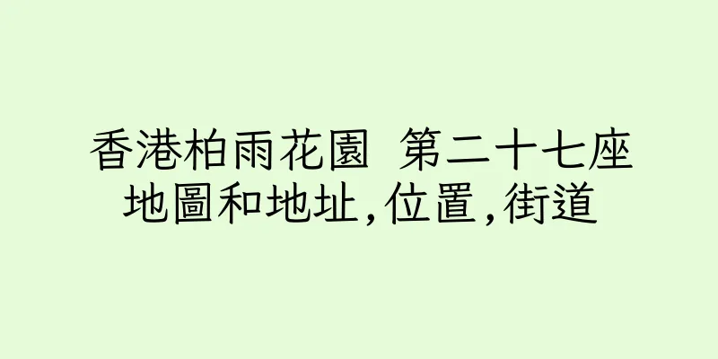 香港柏雨花園 第二十七座地圖和地址,位置,街道