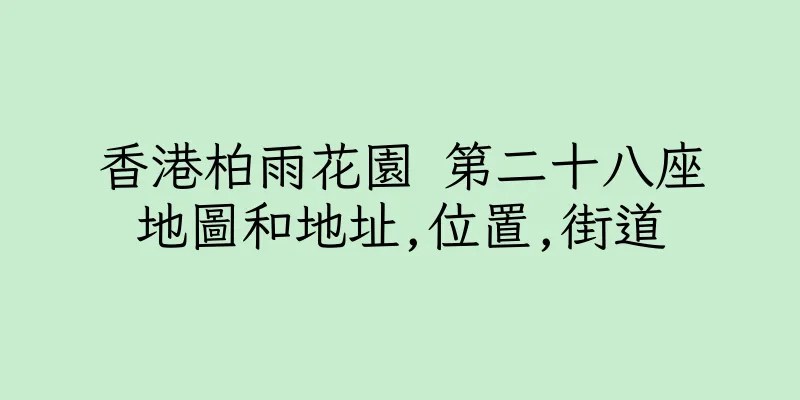 香港柏雨花園 第二十八座地圖和地址,位置,街道