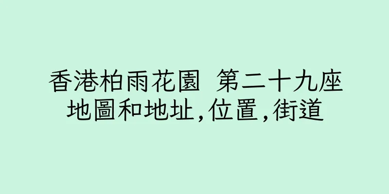 香港柏雨花園 第二十九座地圖和地址,位置,街道