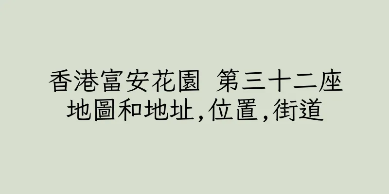 香港富安花園 第三十二座地圖和地址,位置,街道