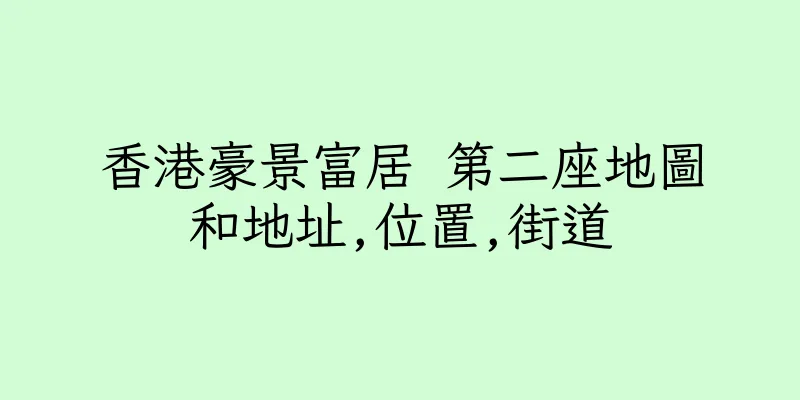 香港豪景富居 第二座地圖和地址,位置,街道
