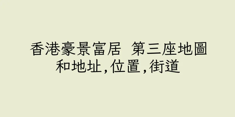 香港豪景富居 第三座地圖和地址,位置,街道