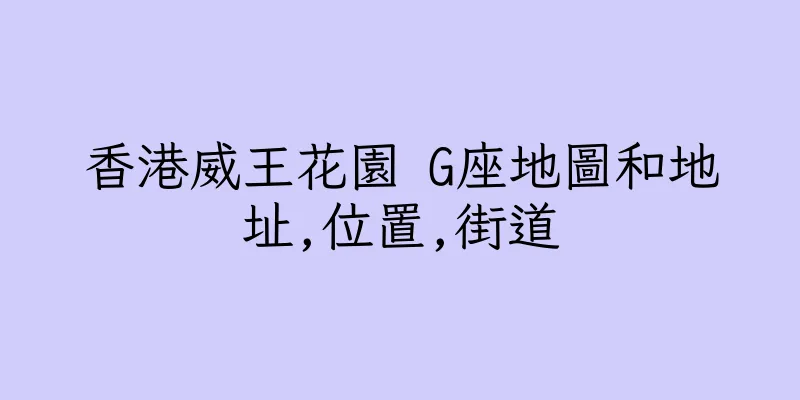 香港威王花園 G座地圖和地址,位置,街道