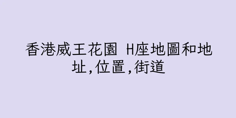 香港威王花園 H座地圖和地址,位置,街道