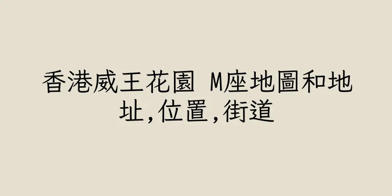 香港威王花園 M座地圖和地址,位置,街道