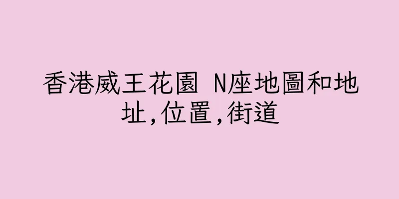 香港威王花園 N座地圖和地址,位置,街道
