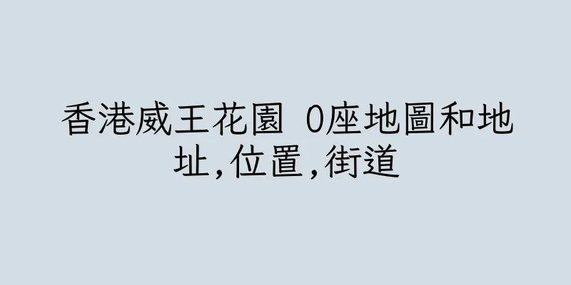 香港威王花園 O座地圖和地址,位置,街道