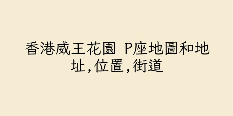 香港威王花園 P座地圖和地址,位置,街道