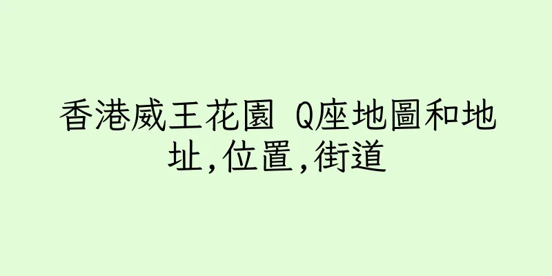 香港威王花園 Q座地圖和地址,位置,街道