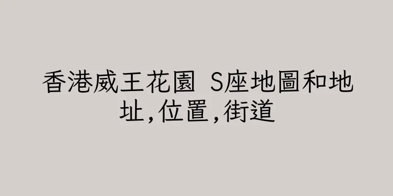 香港威王花園 S座地圖和地址,位置,街道