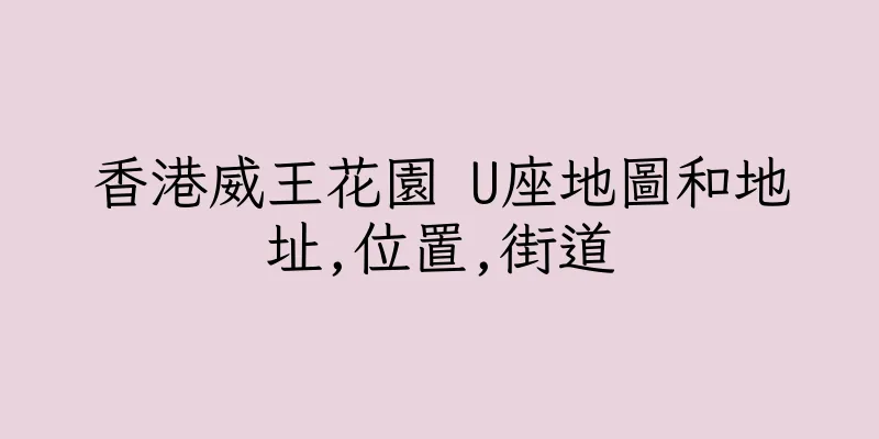 香港威王花園 U座地圖和地址,位置,街道