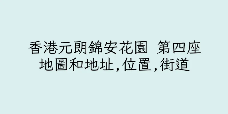 香港元朗錦安花園 第四座地圖和地址,位置,街道