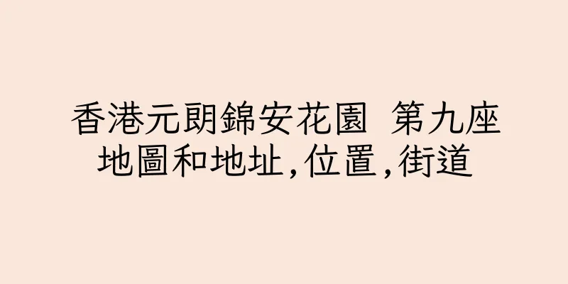 香港元朗錦安花園 第九座地圖和地址,位置,街道