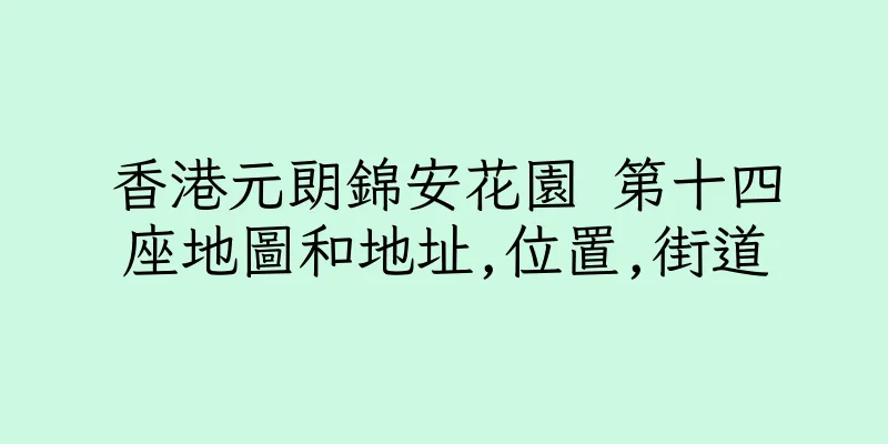 香港元朗錦安花園 第十四座地圖和地址,位置,街道