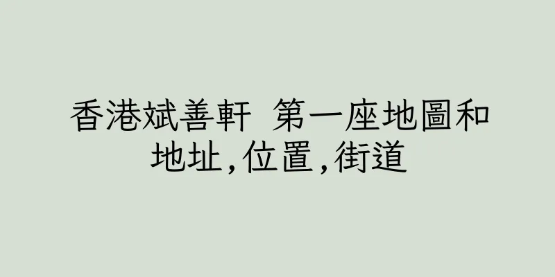 香港斌善軒 第一座地圖和地址,位置,街道