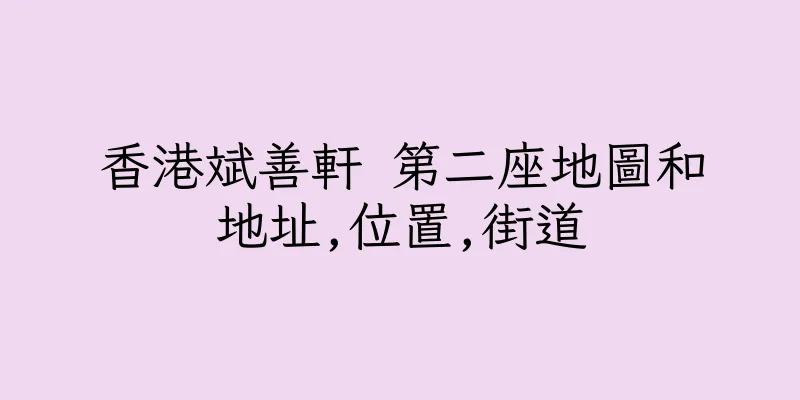 香港斌善軒 第二座地圖和地址,位置,街道