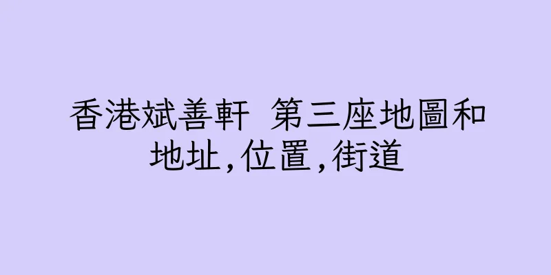 香港斌善軒 第三座地圖和地址,位置,街道