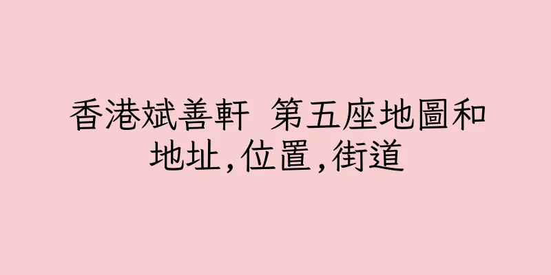 香港斌善軒 第五座地圖和地址,位置,街道