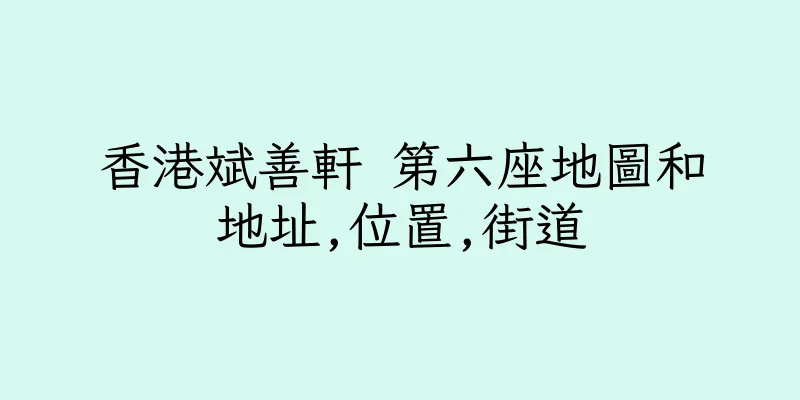 香港斌善軒 第六座地圖和地址,位置,街道