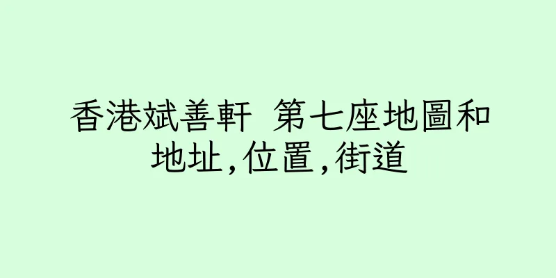 香港斌善軒 第七座地圖和地址,位置,街道