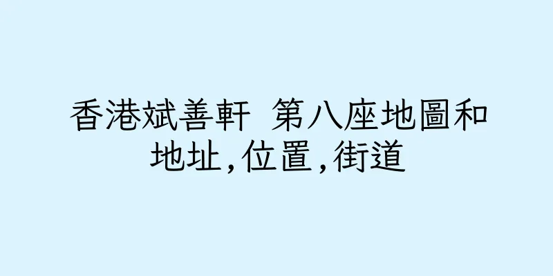 香港斌善軒 第八座地圖和地址,位置,街道