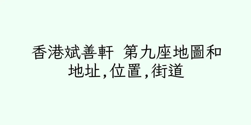 香港斌善軒 第九座地圖和地址,位置,街道
