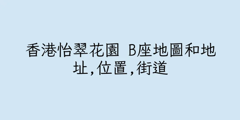 香港怡翠花園 B座地圖和地址,位置,街道