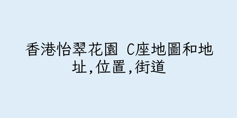 香港怡翠花園 C座地圖和地址,位置,街道