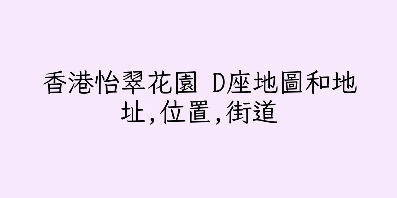 香港怡翠花園 D座地圖和地址,位置,街道