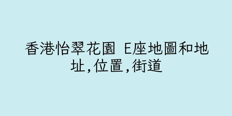 香港怡翠花園 E座地圖和地址,位置,街道