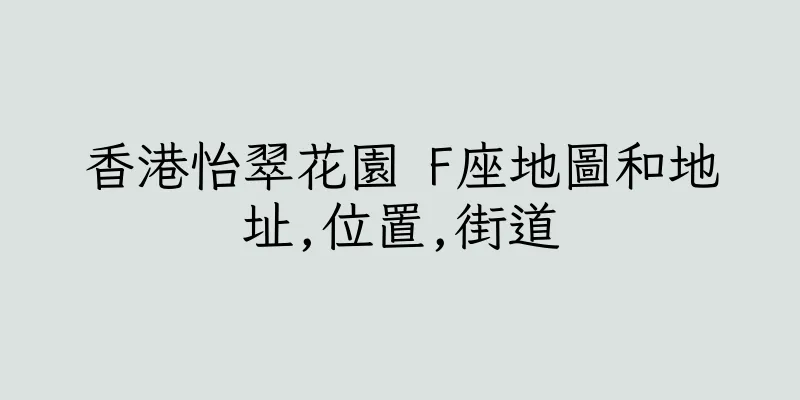 香港怡翠花園 F座地圖和地址,位置,街道