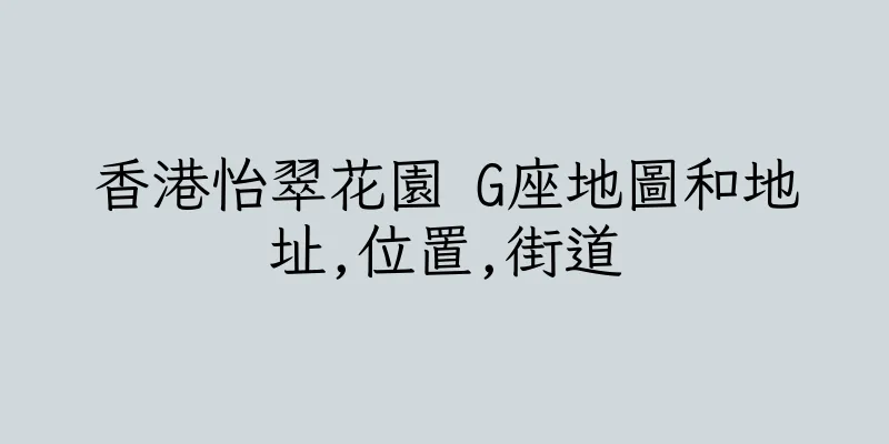 香港怡翠花園 G座地圖和地址,位置,街道