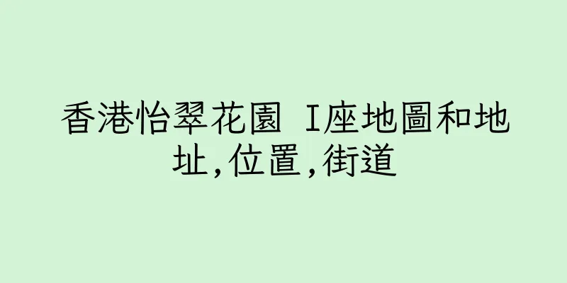 香港怡翠花園 I座地圖和地址,位置,街道