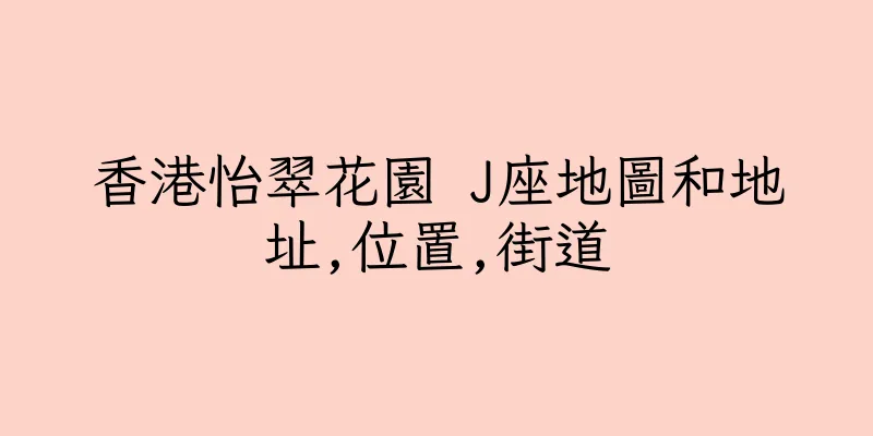香港怡翠花園 J座地圖和地址,位置,街道