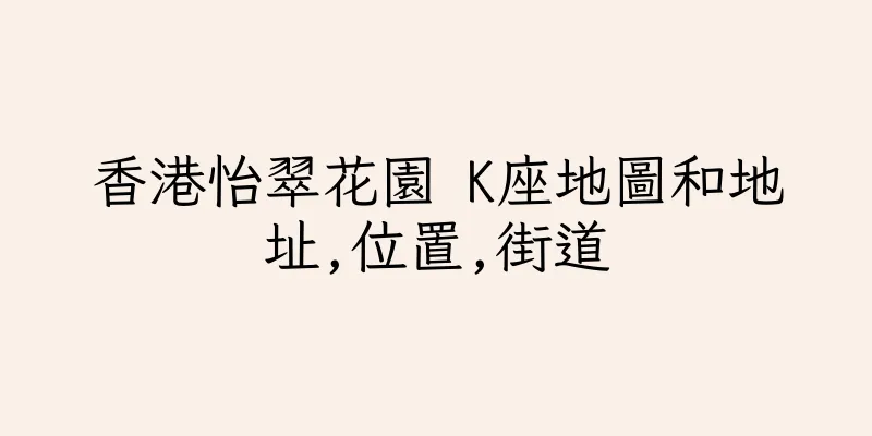 香港怡翠花園 K座地圖和地址,位置,街道