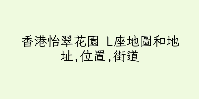 香港怡翠花園 L座地圖和地址,位置,街道