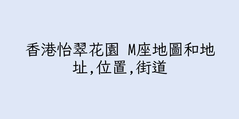 香港怡翠花園 M座地圖和地址,位置,街道