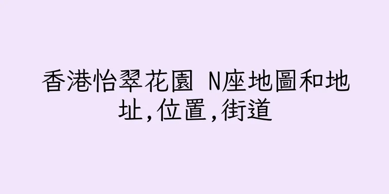 香港怡翠花園 N座地圖和地址,位置,街道