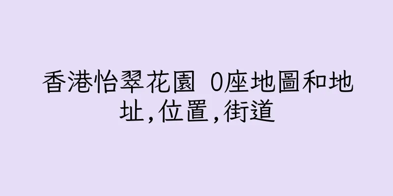 香港怡翠花園 O座地圖和地址,位置,街道