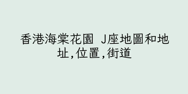 香港海棠花園 J座地圖和地址,位置,街道