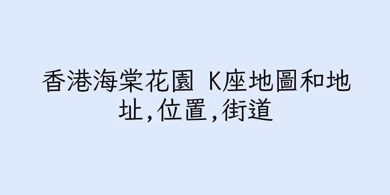 香港海棠花園 K座地圖和地址,位置,街道