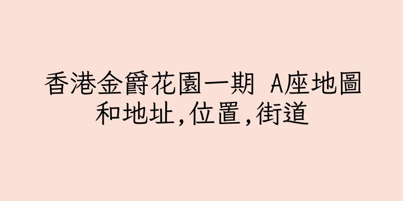 香港金爵花園一期 A座地圖和地址,位置,街道