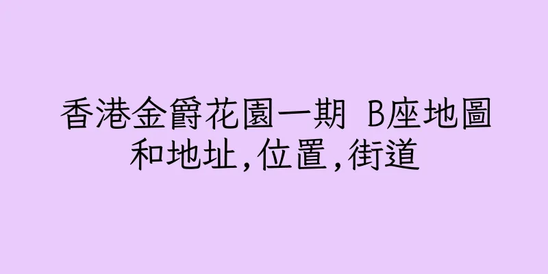 香港金爵花園一期 B座地圖和地址,位置,街道