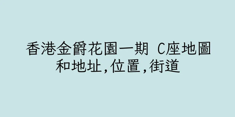 香港金爵花園一期 C座地圖和地址,位置,街道